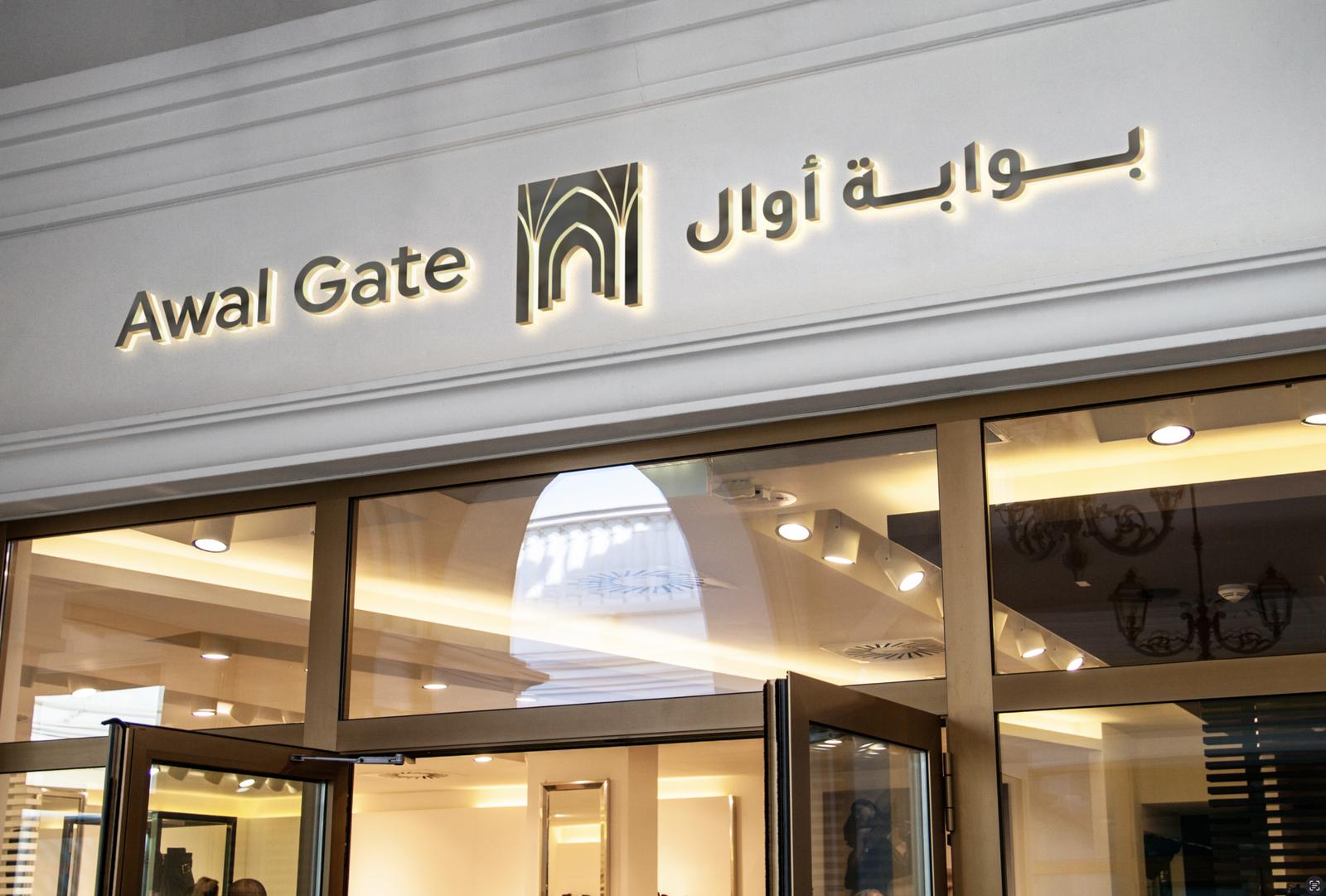 Awal Gate — Shopfront sign